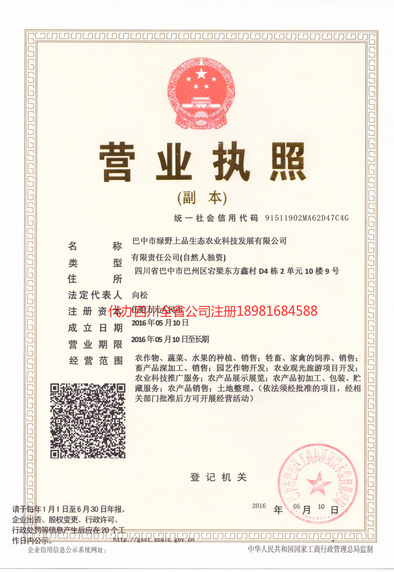 招远招远绿野上品生态农业科技发展有限公司