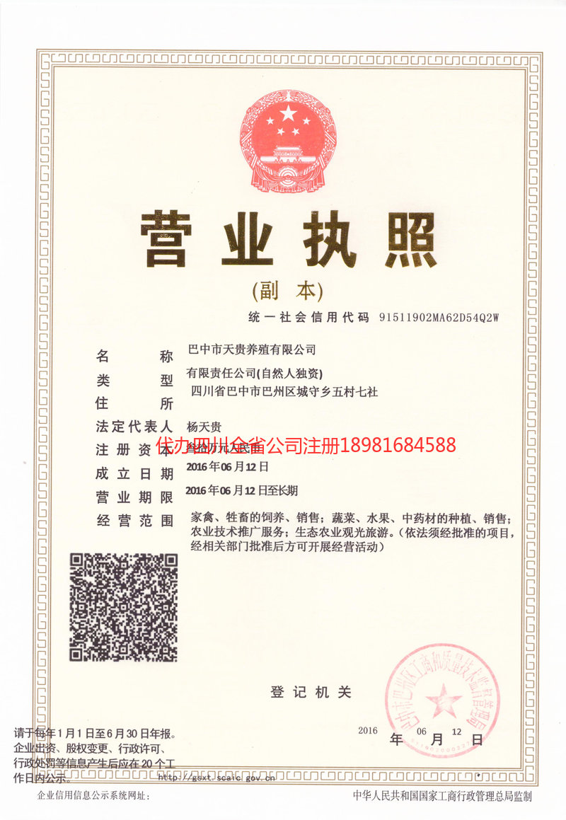 招远招远天贵养殖有限公司