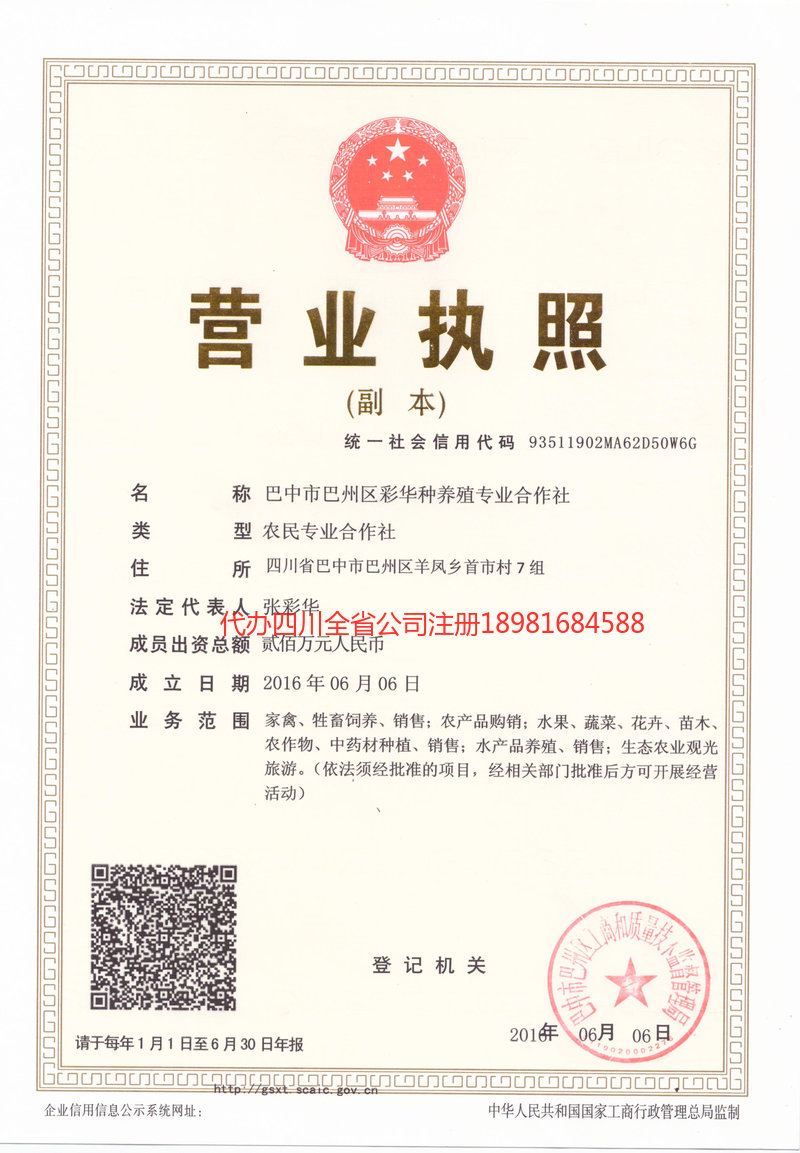 招远招远彩华种养殖专业合作社